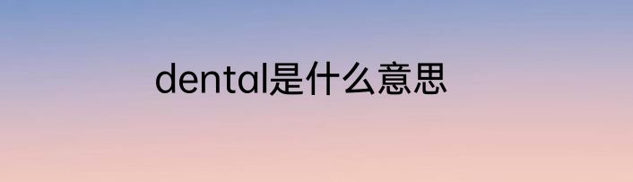 dental是什么意思