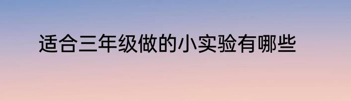 适合三年级做的小实验有哪些