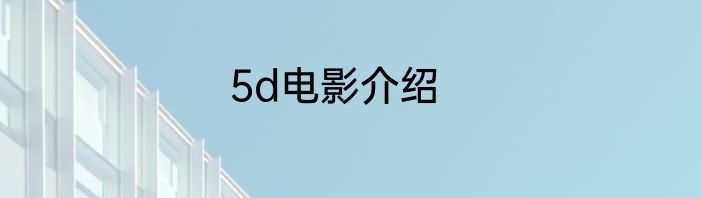 5d电影介绍