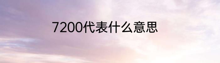 7200代表什么意思