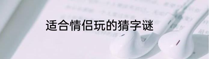 适合情侣玩的猜字谜