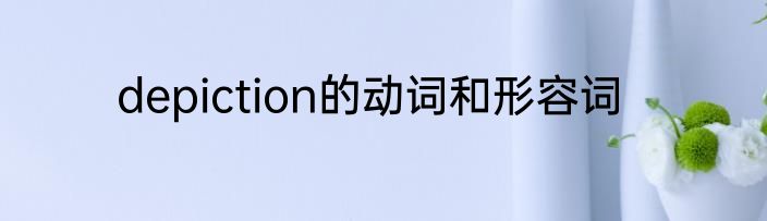 depiction的动词和形容词