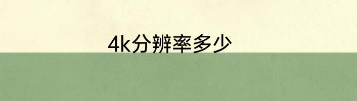 4k分辨率多少