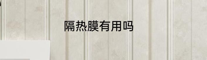 隔热膜有用吗