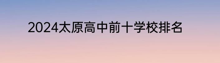 2024太原高中前十学校排名