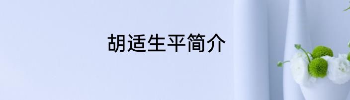 胡适生平简介