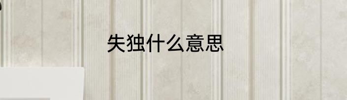 失独什么意思