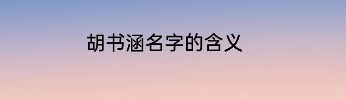 胡书涵名字的含义