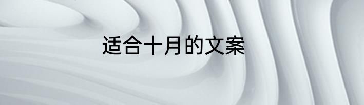 适合十月的文案