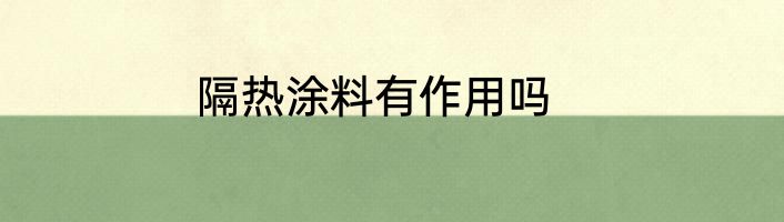 隔热涂料有作用吗
