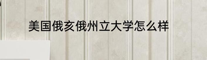 美国俄亥俄州立大学怎么样