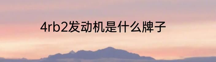 4rb2发动机是什么牌子