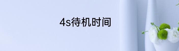 4s待机时间