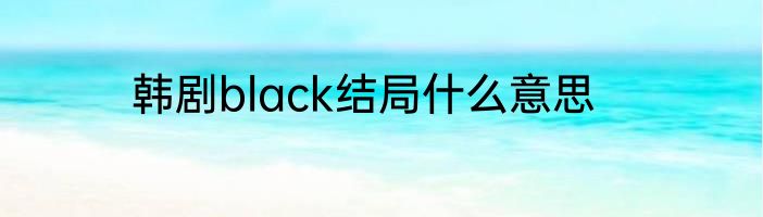 韩剧black结局什么意思