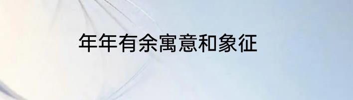 年年有余寓意和象征
