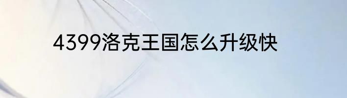 4399洛克王国怎么升级快