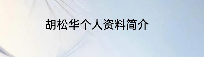 胡松华个人资料简介