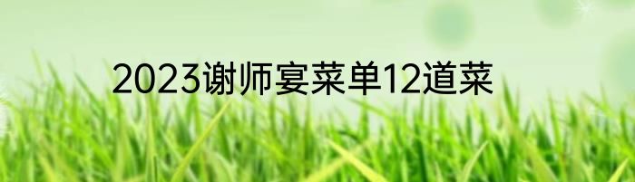 2023谢师宴菜单12道菜