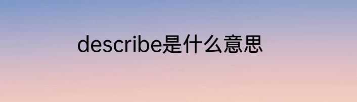 describe是什么意思