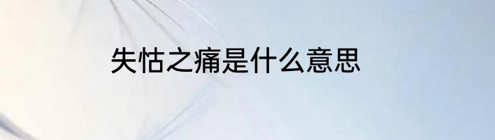 失怙之痛是什么意思