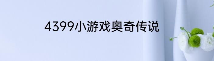 4399小游戏奥奇传说