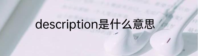 description是什么意思