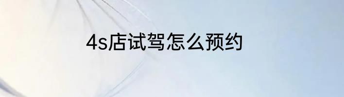 4s店试驾怎么预约