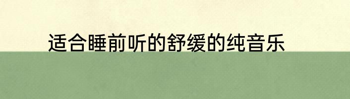 适合睡前听的舒缓的纯音乐