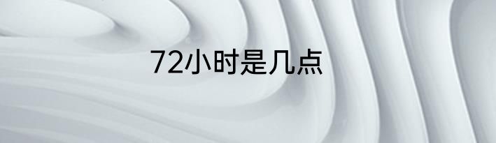 72小时是几点