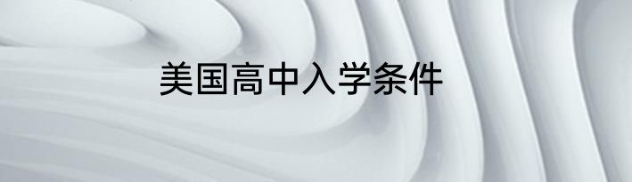 美国高中入学条件