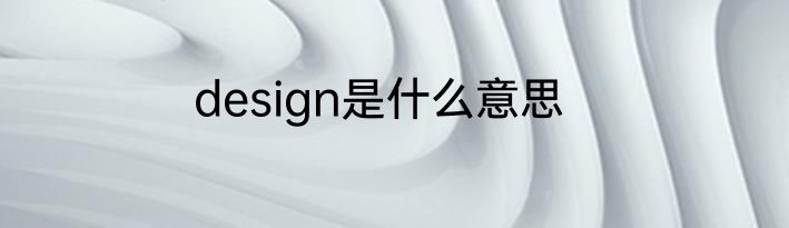 design是什么意思