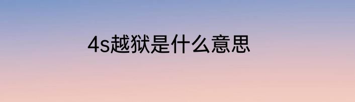 4s越狱是什么意思