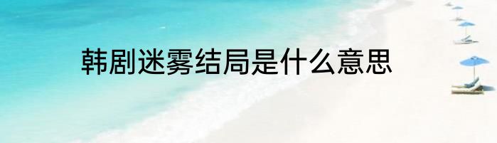 韩剧迷雾结局是什么意思