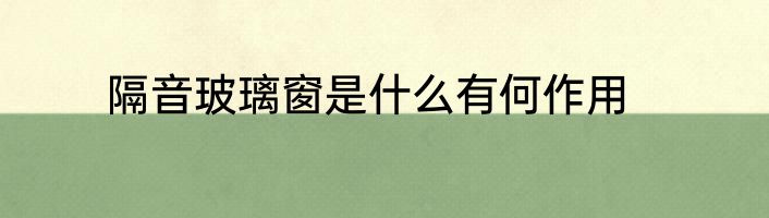 隔音玻璃窗是什么有何作用