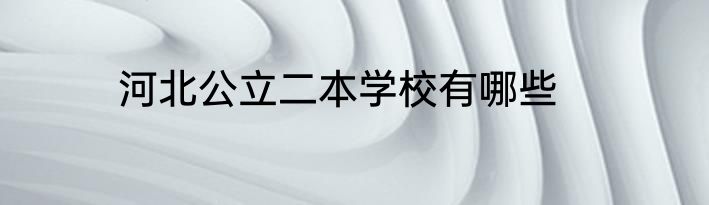 河北公立二本学校有哪些