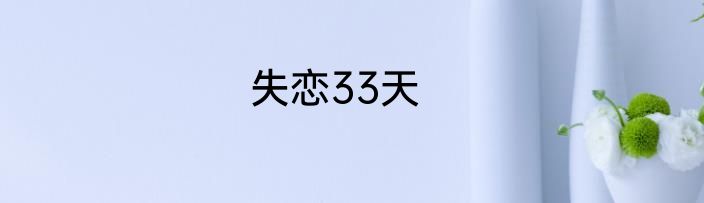失恋33天