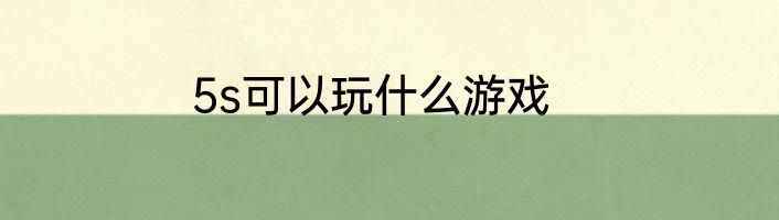 5s可以玩什么游戏