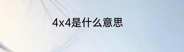 4x4是什么意思