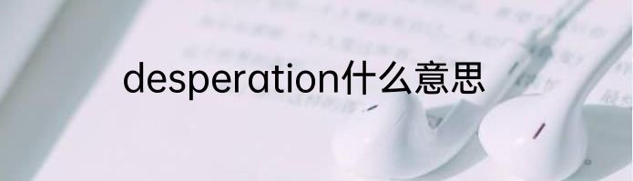 desperation什么意思