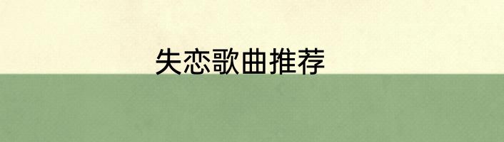 失恋歌曲推荐