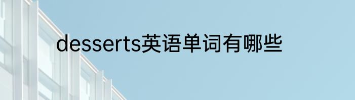 desserts英语单词有哪些