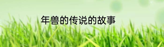 年兽的传说的故事