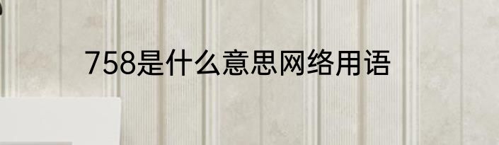 758是什么意思网络用语