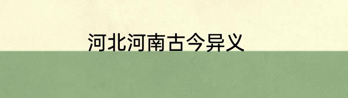 河北河南古今异义