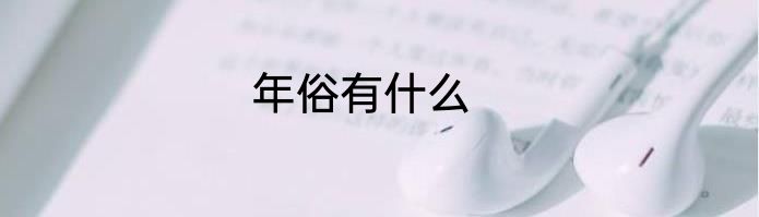 年俗有什么