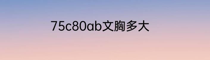 75c80ab文胸多大