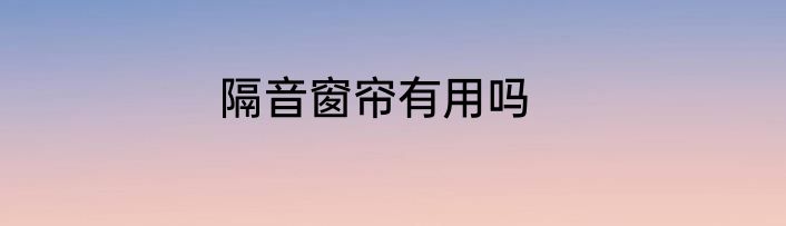 隔音窗帘有用吗