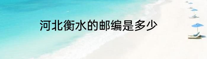 河北衡水的邮编是多少