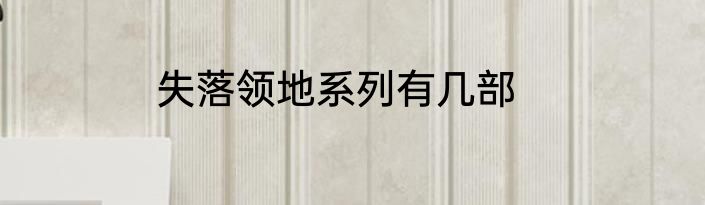 失落领地系列有几部