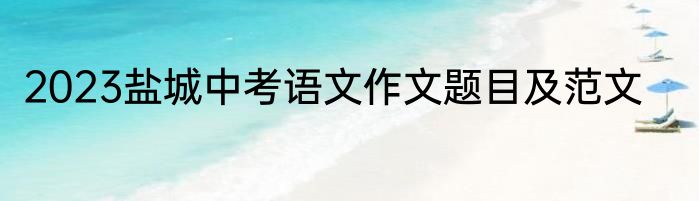 2023盐城中考语文作文题目及范文